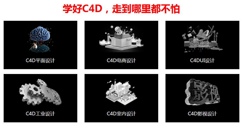 C4D培训机构 C4D培训有哪些内容可以学